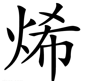 烯